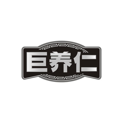 巨养仁,第32类商标转让