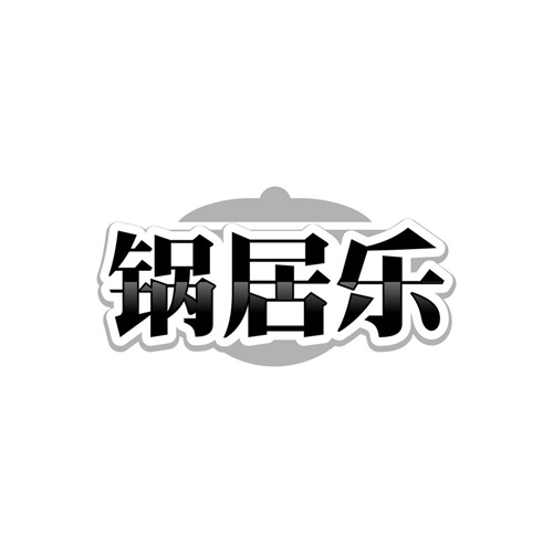锅居乐,第21类商标转让