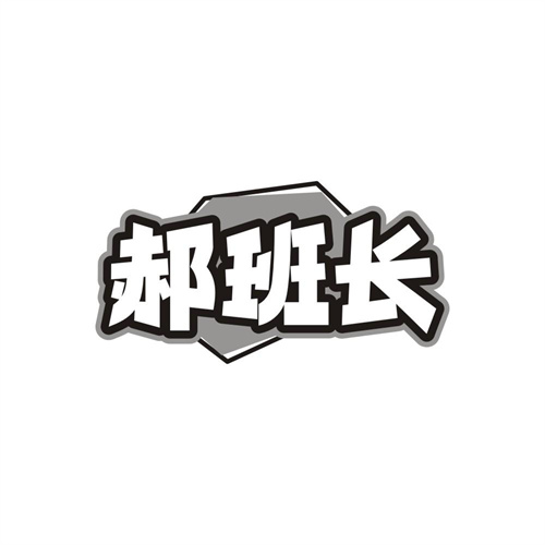 郝班长