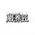 磨养匠,第30类商标转让