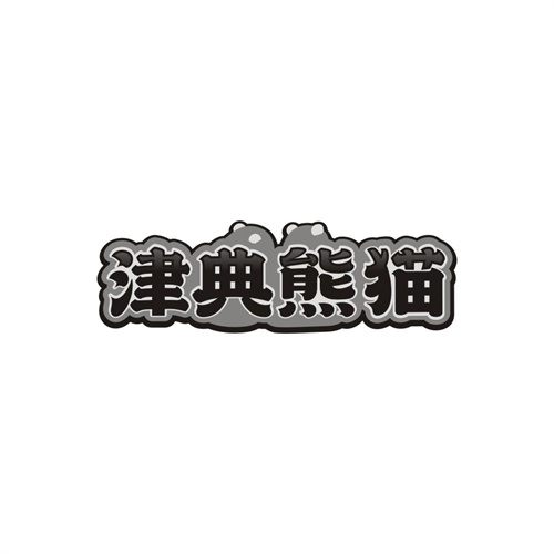 津典熊猫，第43类商标转让