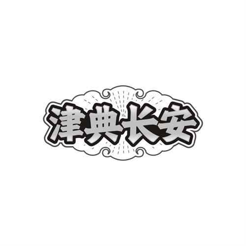 津典长安商标图样
