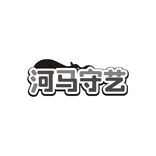 河马守艺商标图样