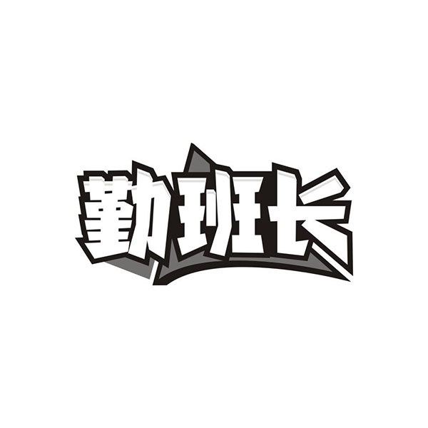 勤班长