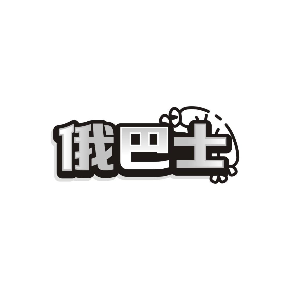 俄巴士,第35类商标转让