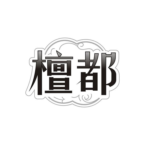 檀都,第3类商标转让
