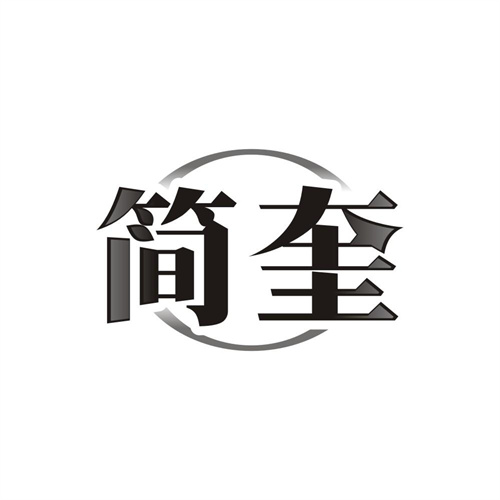 简奎,第25类商标转让