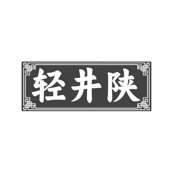 轻井陕,第33类商标转让