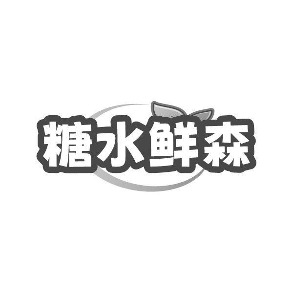 糖水鲜森,第43类商标转让