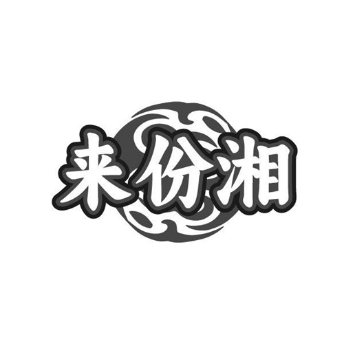 来份湘商标图样