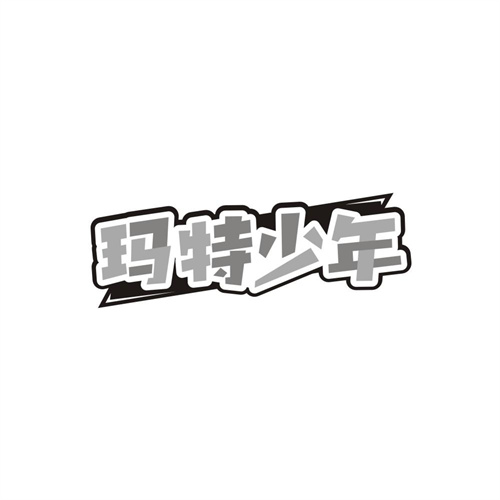 玛特少年