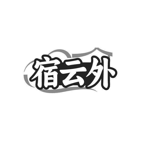 宿云外,第43类商标转让