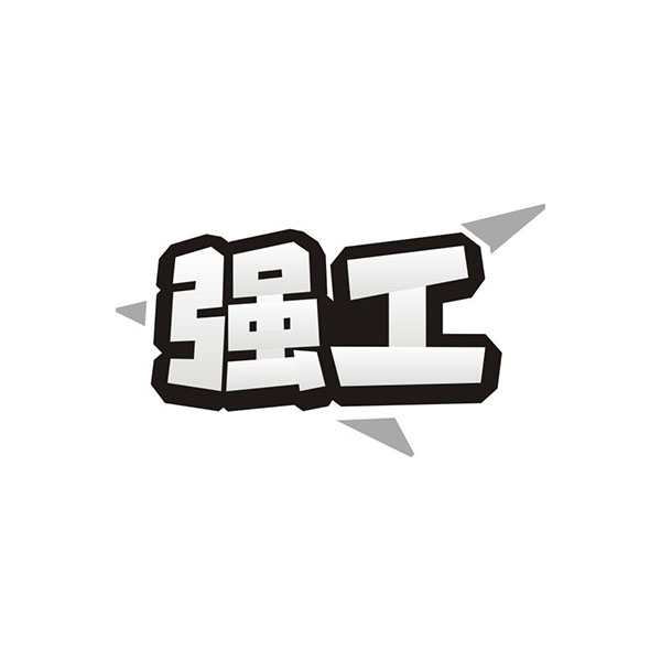 强工