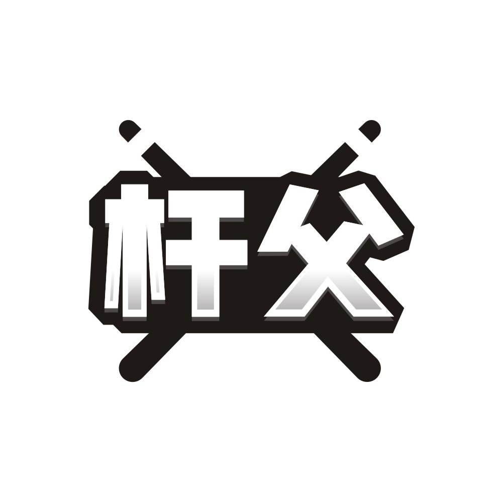 杆父商标图样
