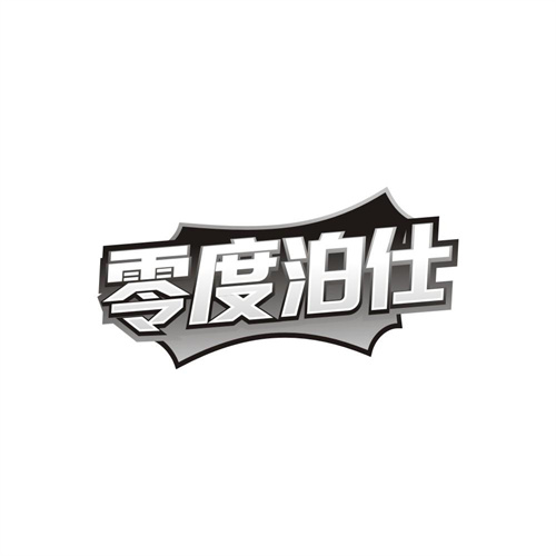 零度泊仕,第11类商标转让