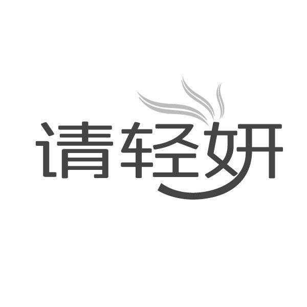 请轻妍商标图样