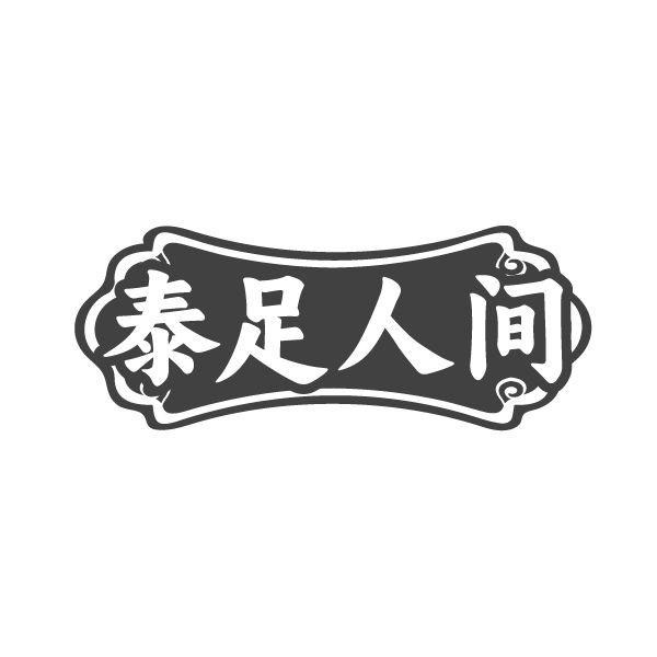 泰足人间，第44类商标转让