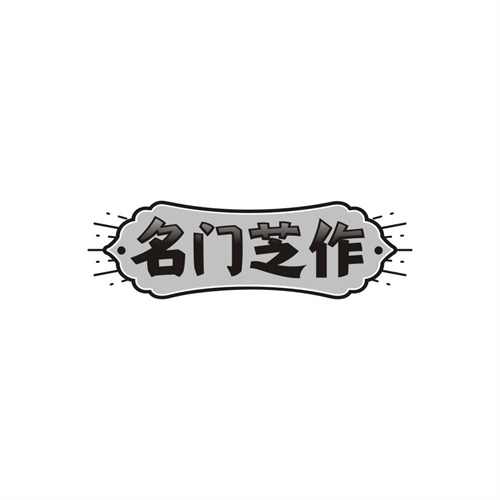 名门芝作,第30类商标转让