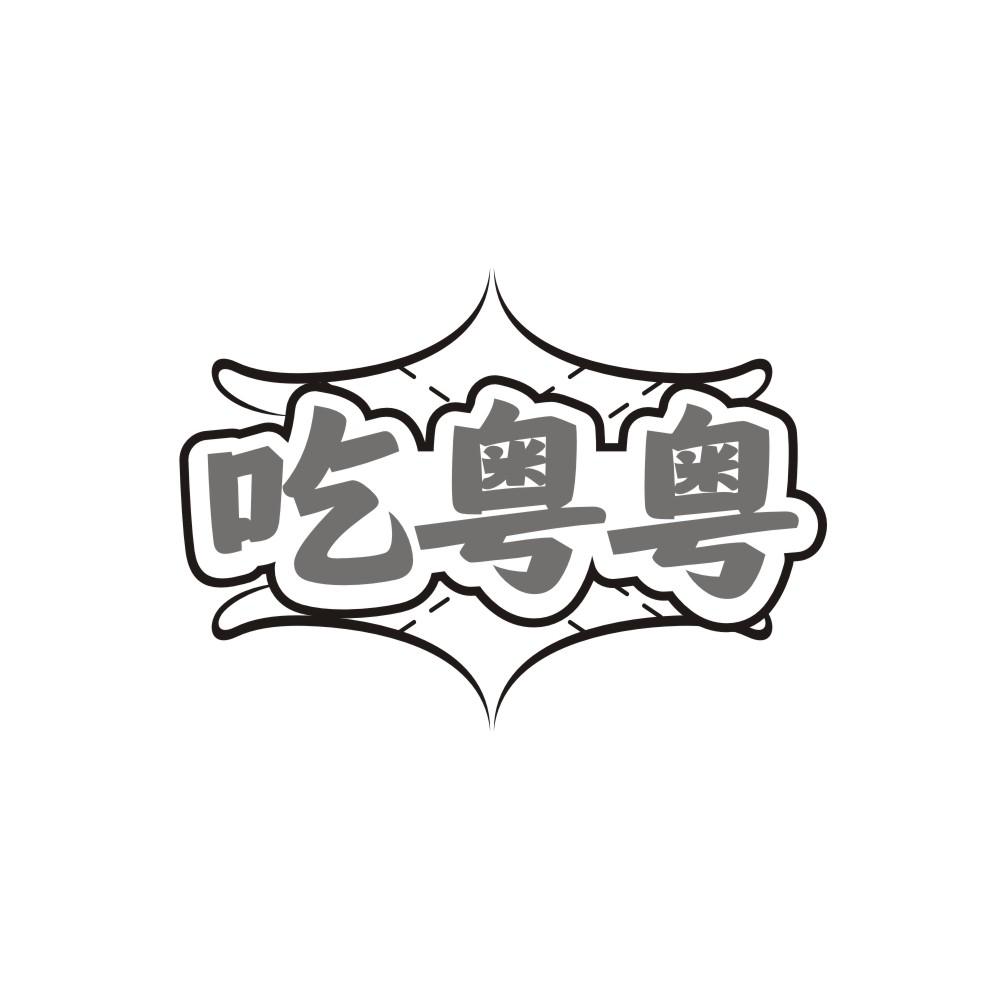 吃粤粤,第35类商标转让