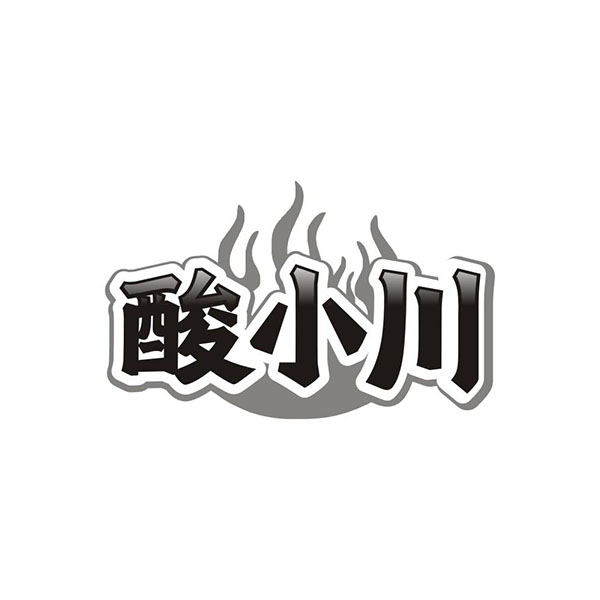 酸小川,第35类商标转让