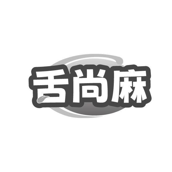 舌尚麻，第35类商标转让