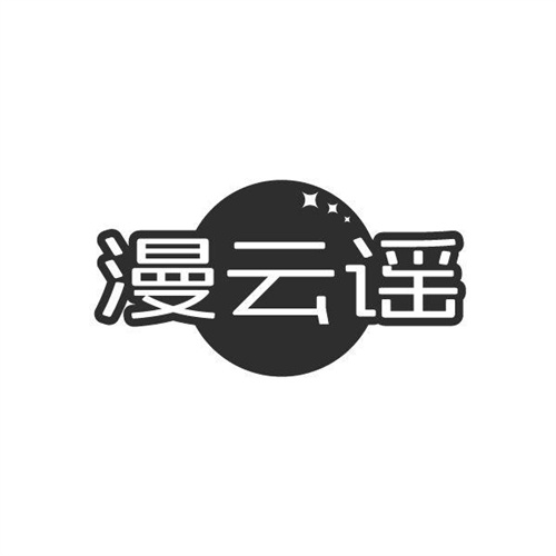 漫云谣,第43类商标转让