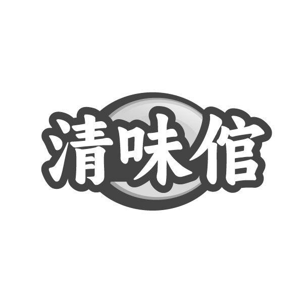 清味倌,第35类商标转让