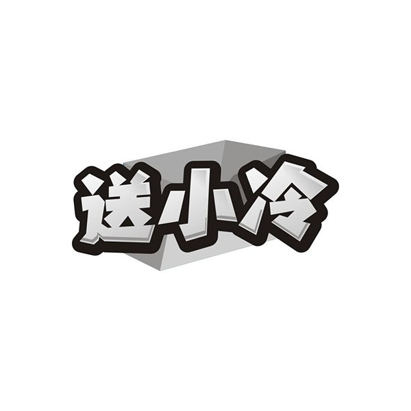送小冷
