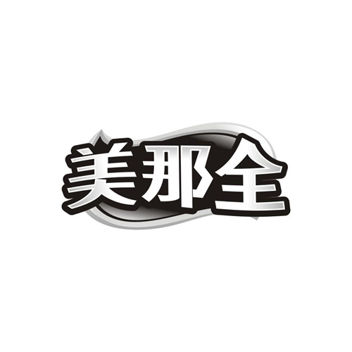 美那全,第32类商标转让