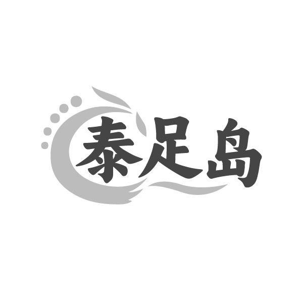 泰足岛，第44类商标转让