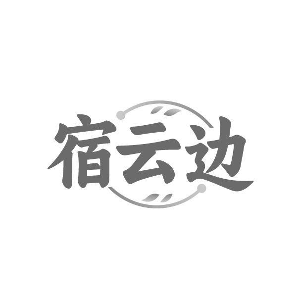 宿云边,第43类商标转让