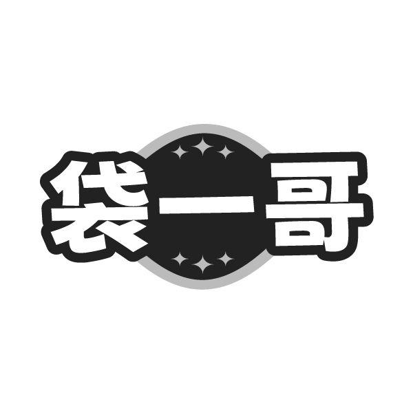 袋一哥