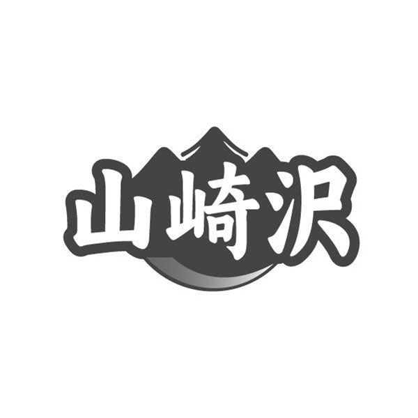 山崎沢,第33类商标转让
