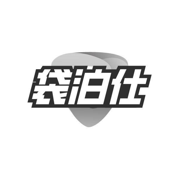 袋泊仕