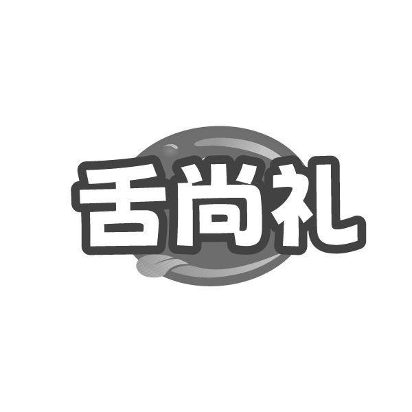 舌尚礼，第29类商标转让