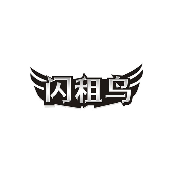 闪租鸟