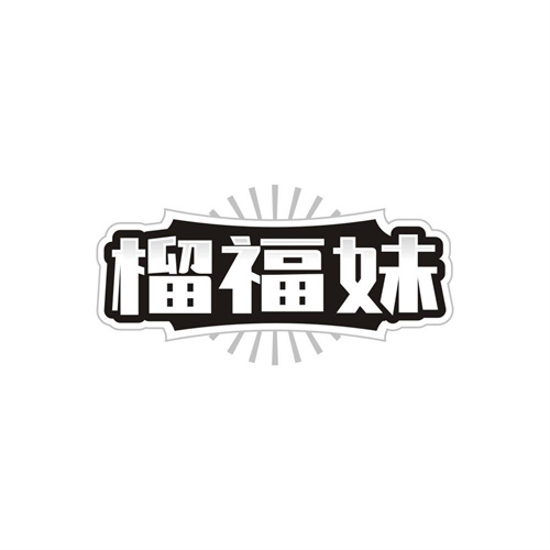 榴福妹商标图样