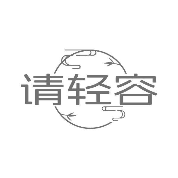请轻容,第10类商标转让