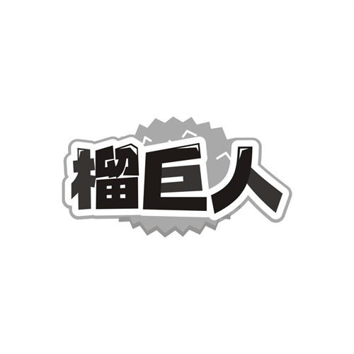 榴巨人