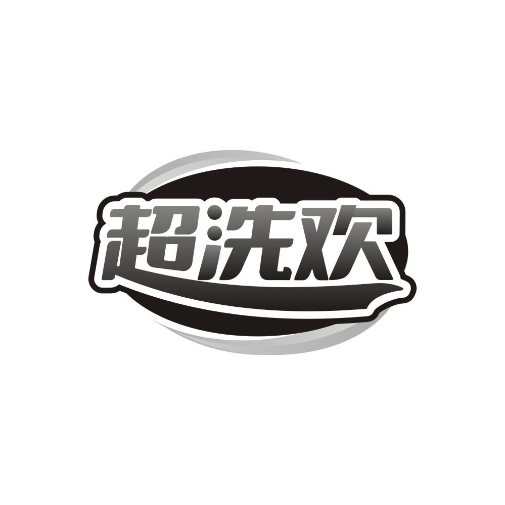 超洗欢