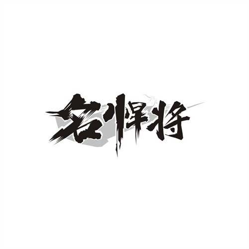 名悍将