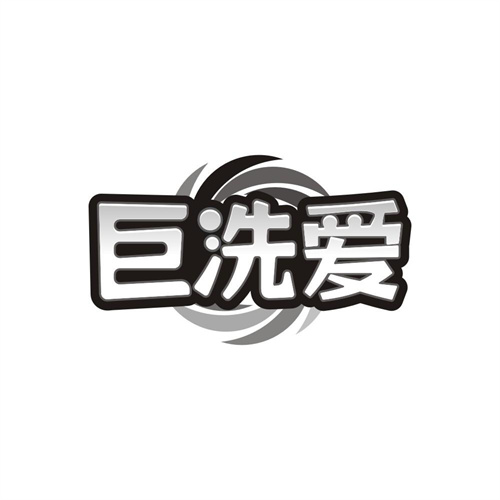 巨洗爱