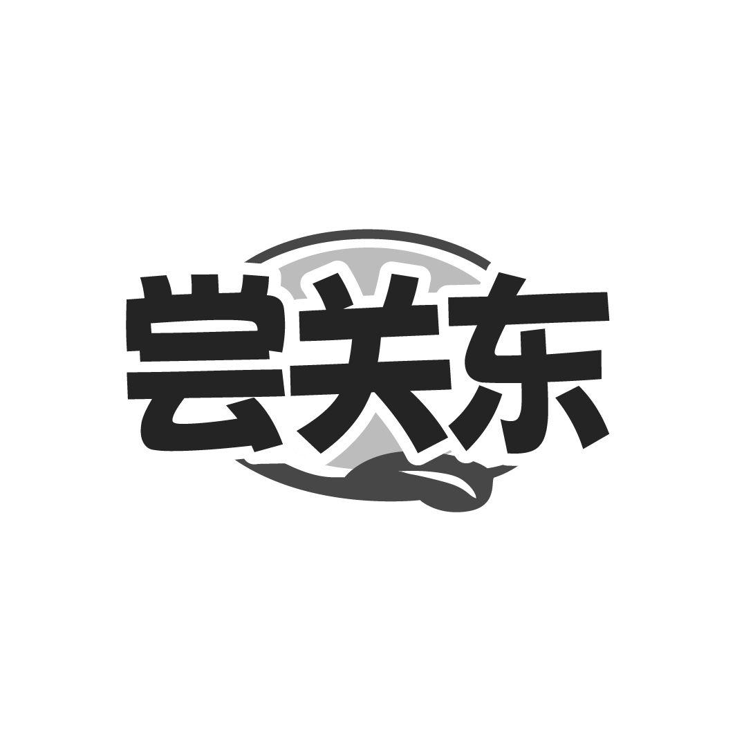 尝关东，第30类商标转让