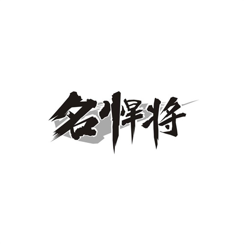名悍将