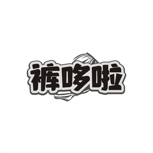 裤哆啦,第25类商标转让