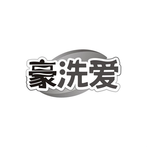豪洗爱