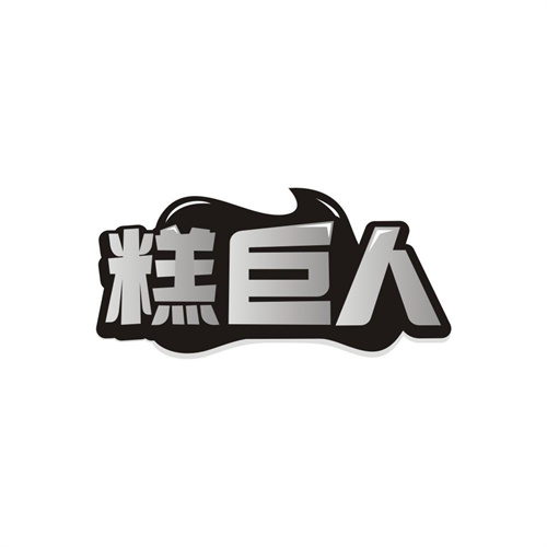 糕巨人,第35类商标转让