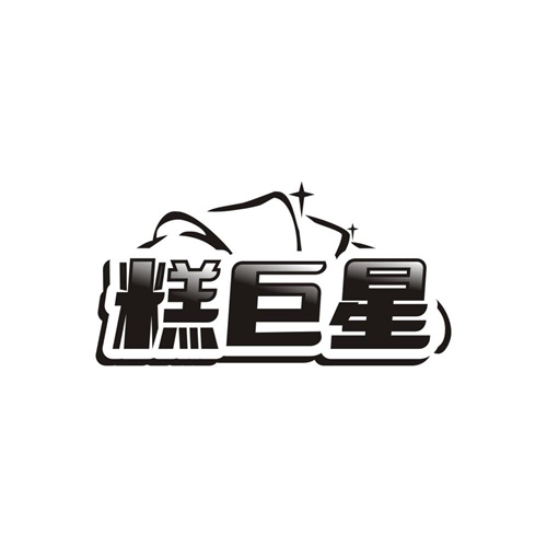 糕巨星,第35类商标转让