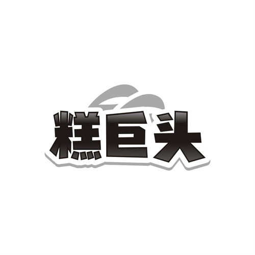 糕巨头,第35类商标转让