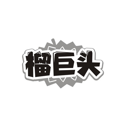 榴巨头商标图样